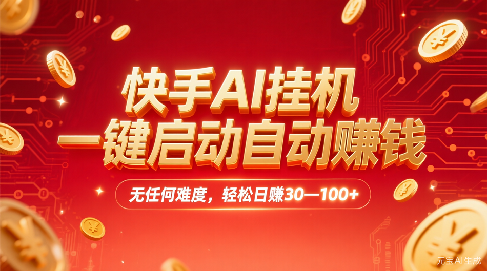 快手AI，一键启动自动赚钱 无任何难度，轻松一天30—100+-展望网