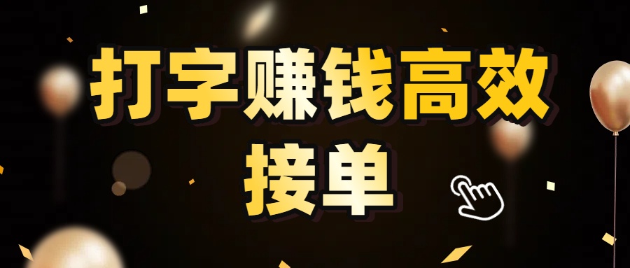 打字赚钱高效接单，5 秒 /单效率高！轻松挑战日入 3000+，广阔收益空间等你来拓！-展望网