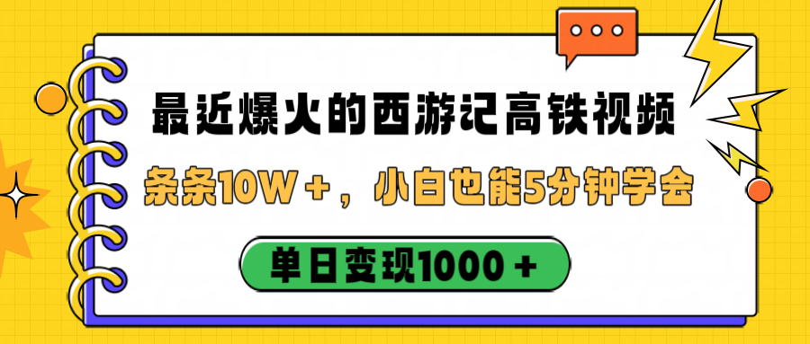 最近爆火的西游记高铁视频，条条10W＋，小白也能5分钟学会，单日变现1000＋-展望网