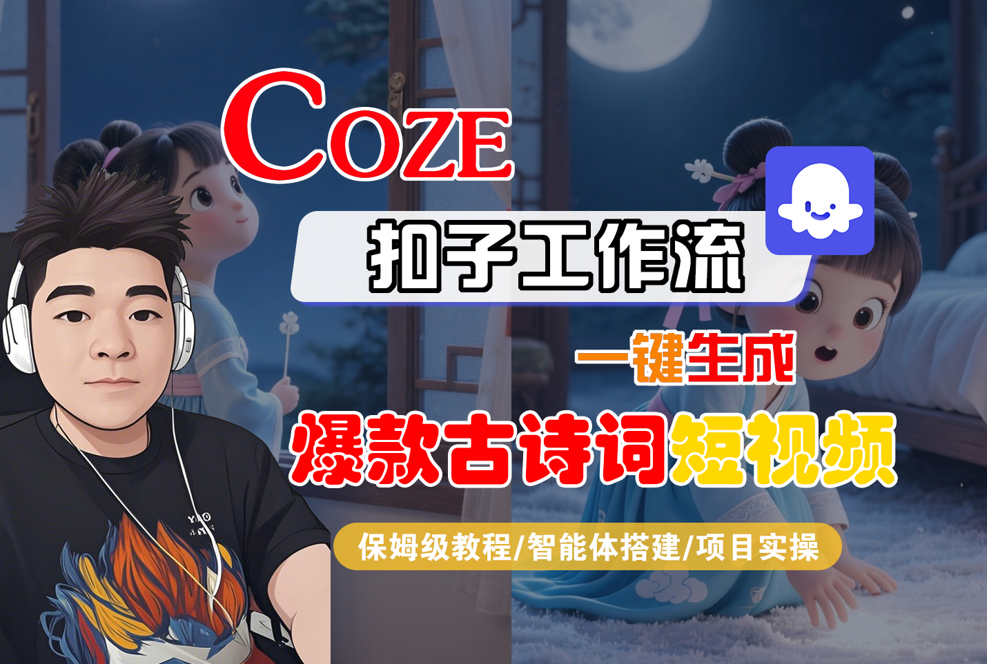 【Coze工作流实操教程】Coze智能体工作流一键生成“爆款古诗词“短视频，全流程保姆级教学---AI视频制作教程_AI创作_AI短片_AIGC人工智能！-展望网