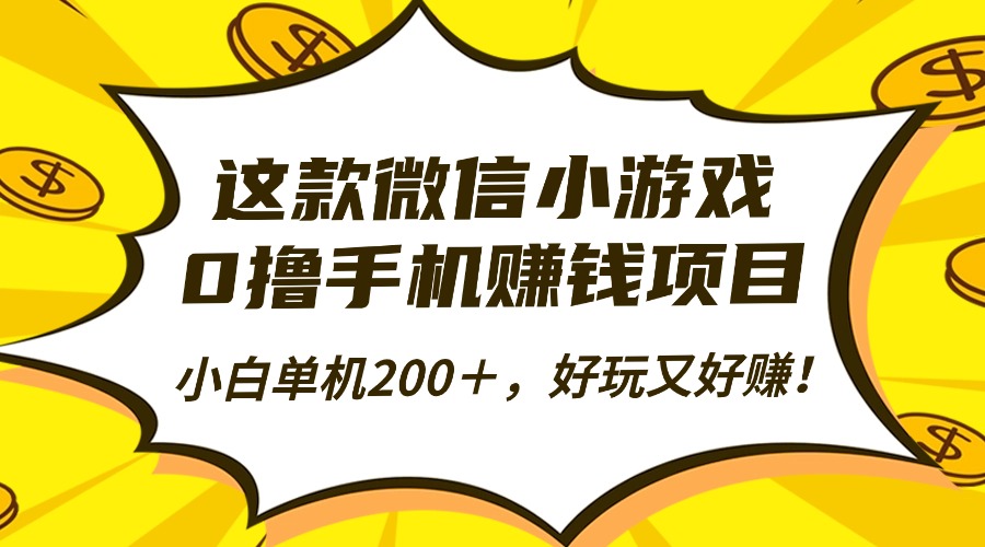 这款微信小游戏,0撸手机赚钱项目,小白单机200+,好玩又好赚!-展望网