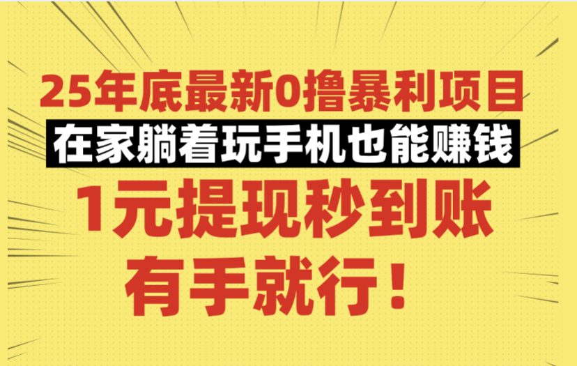 25年底最新0撸暴利项目，在家躺着玩手机也能赚钱，1元提现秒到账，有手就行！-展望网