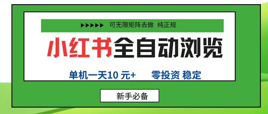 小红书全自动浏览项目， 零投资，全程手机去跑，单账号一天10元+，可无限矩阵去做-展望网