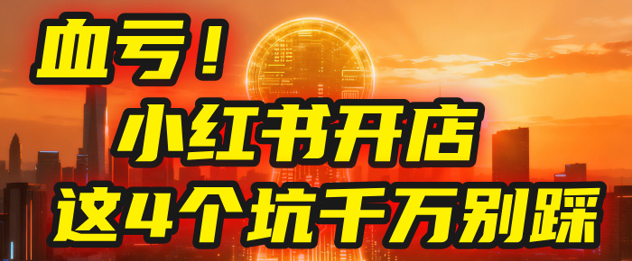 【亲测】小红书的这个赛道，简直就是流量天花板，我这个月已经赚2W+（附带教程）-展望网
