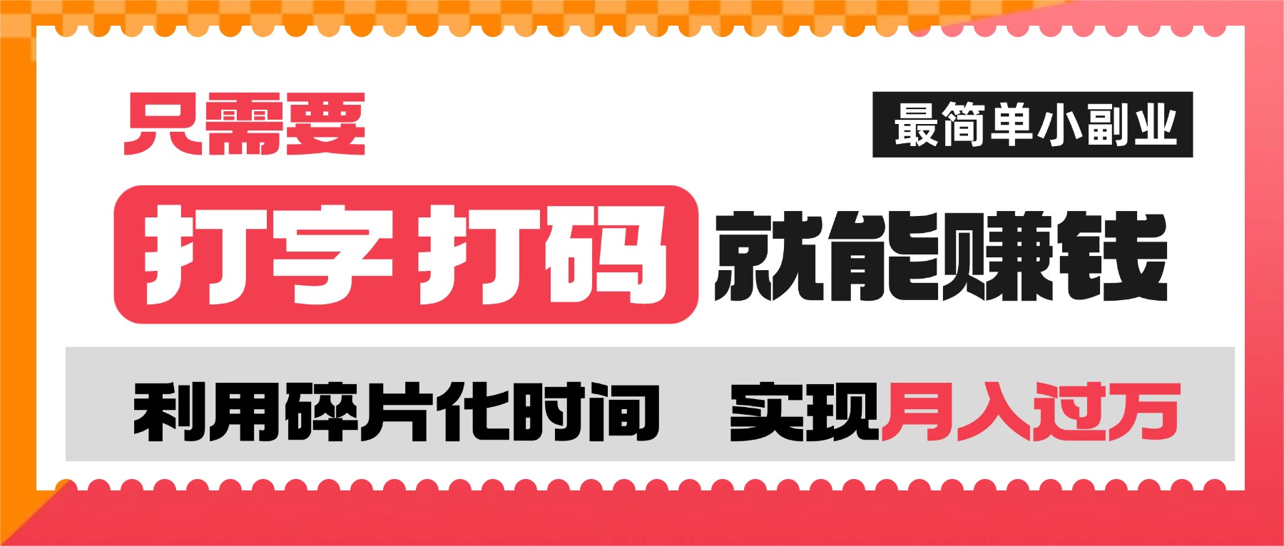 打字打码就能赚钱的副业，利用碎片时间，实现月入过万，简单的赚钱小副业-展望网