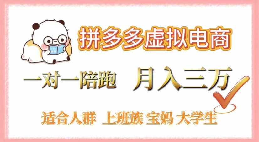 拼多多虚拟电商，0囤货，轻资产，无需发货，一对一陪跑，月入3万-展望网