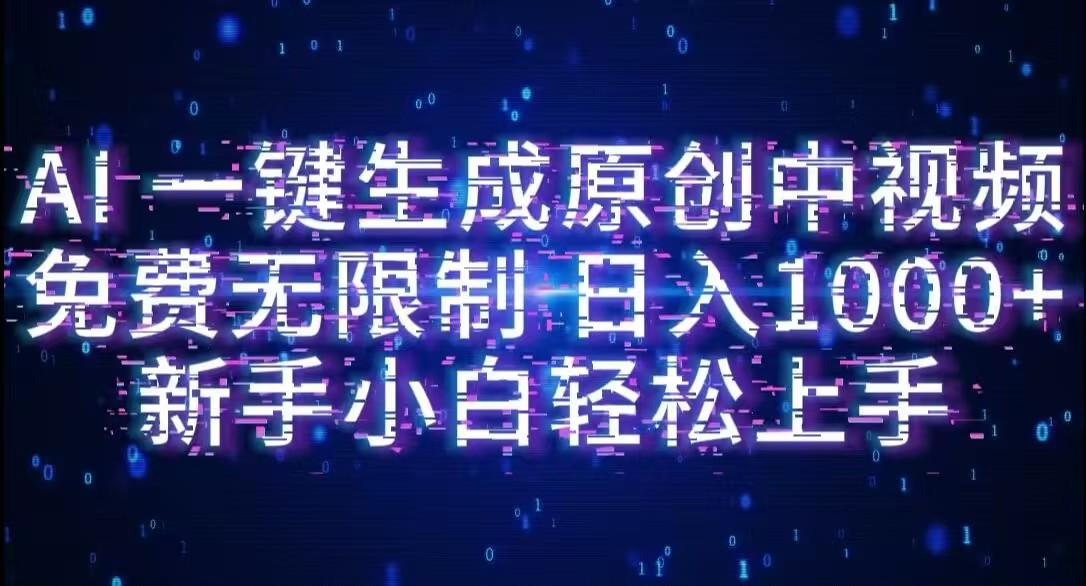 AI一键生成原创中视频，小白轻松上手，免费无限制，单账号日收益1000+-展望网