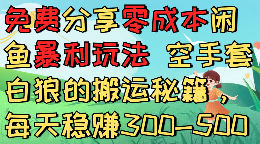 免费分享零成本闲鱼暴利玩法 空手套白狼的搬运秘籍，每天稳赚300-500-展望网