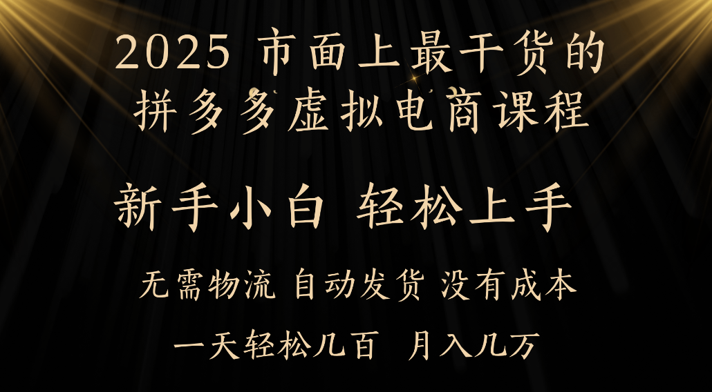 25年最干货的拼多多虚拟电商课程,小白轻松上手,虚拟电商,月入过万只是门槛!-展望网