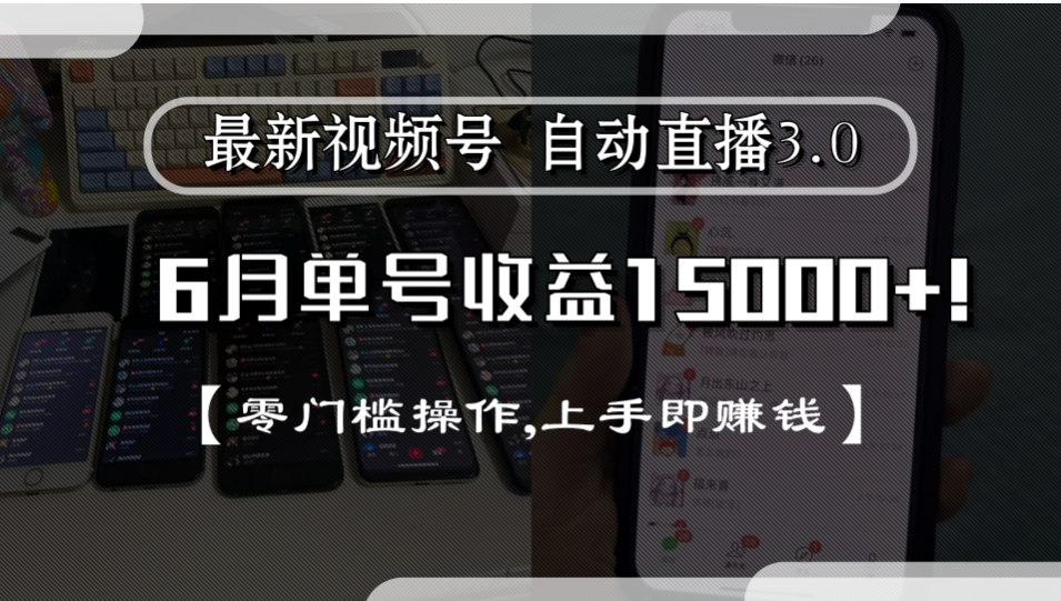 最新视频号自动直播3.0, 单号收益15000+, 零门槛操作,上手即赚钱-展望网