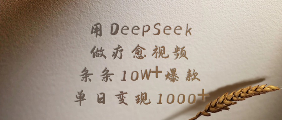 用DeepSeek制作疗愈视频，条条10W+爆款，单日变现1000+-展望网