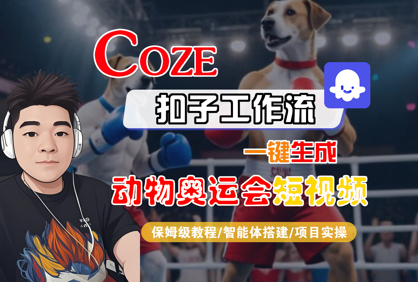 【Coze工作流搭建实操教程】Coze智能体工作流一键生成“动物奥运会“短视频,全流程保姆级教学---AI视频制作教程_AI创作_AI短片_AI脚本_AI绘画_AIGC人工智能!-展望网