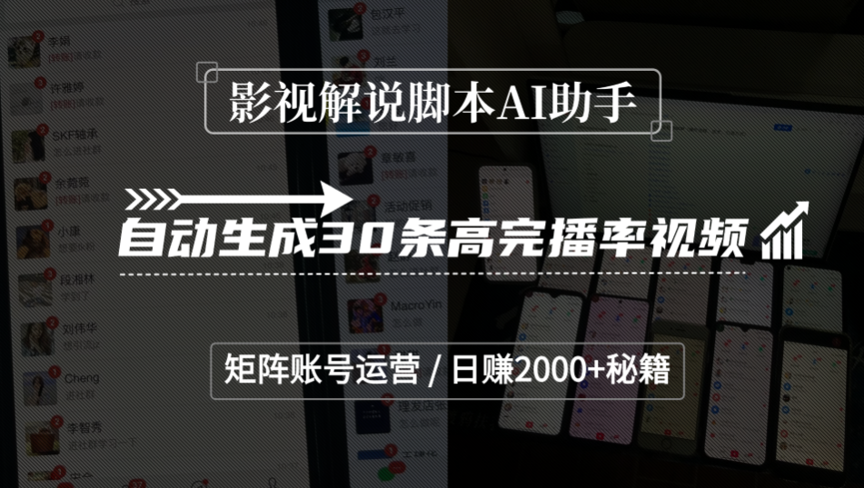 影视解说脚本AI助手,自动生成30条高完播率视频,矩阵账号运营,日赚2000+秘籍-展望网