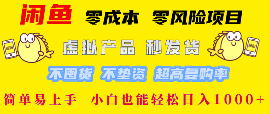 闲鱼0成本，0风险项目， 简单易上手，小白也能轻松日入1000+！-展望网