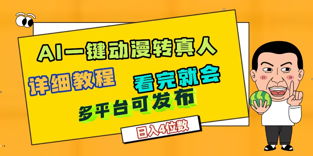 天呐！AI一键生成，动漫转真人，这个月赚了2W+，关键这个AI还完全免费-展望网