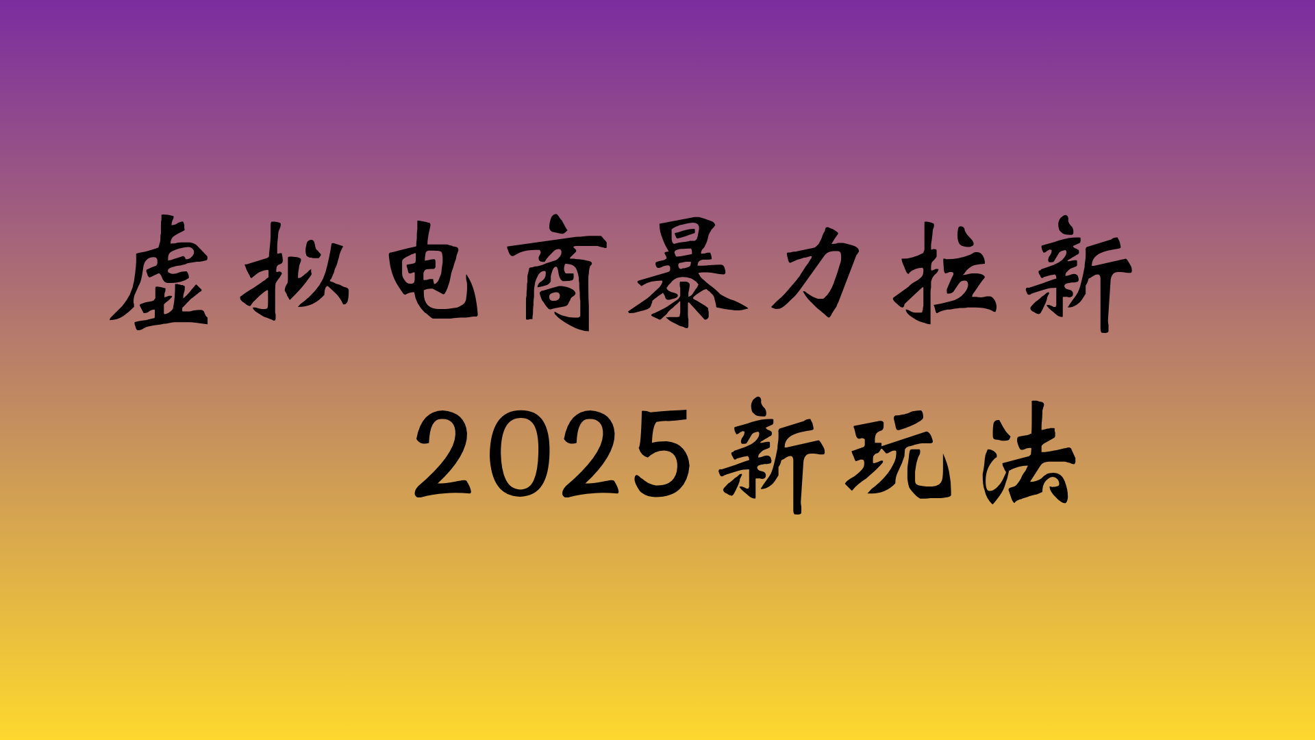 虚拟电商暴力拉新，日入四位数，保姆教程！-展望网
