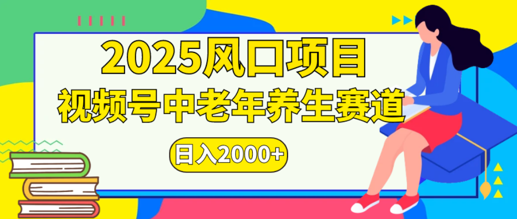 2025年疯传独家秘籍!零门槛搬运,视频号老年养生赛道惊现神技,日进斗金 2000+-展望网