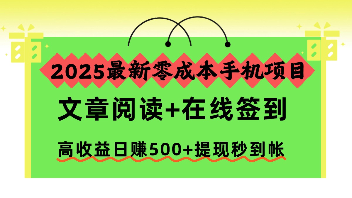 2025最新零成本手机项目,文章阅读+在线签到,高收益日赚500+提现秒到帐-展望网