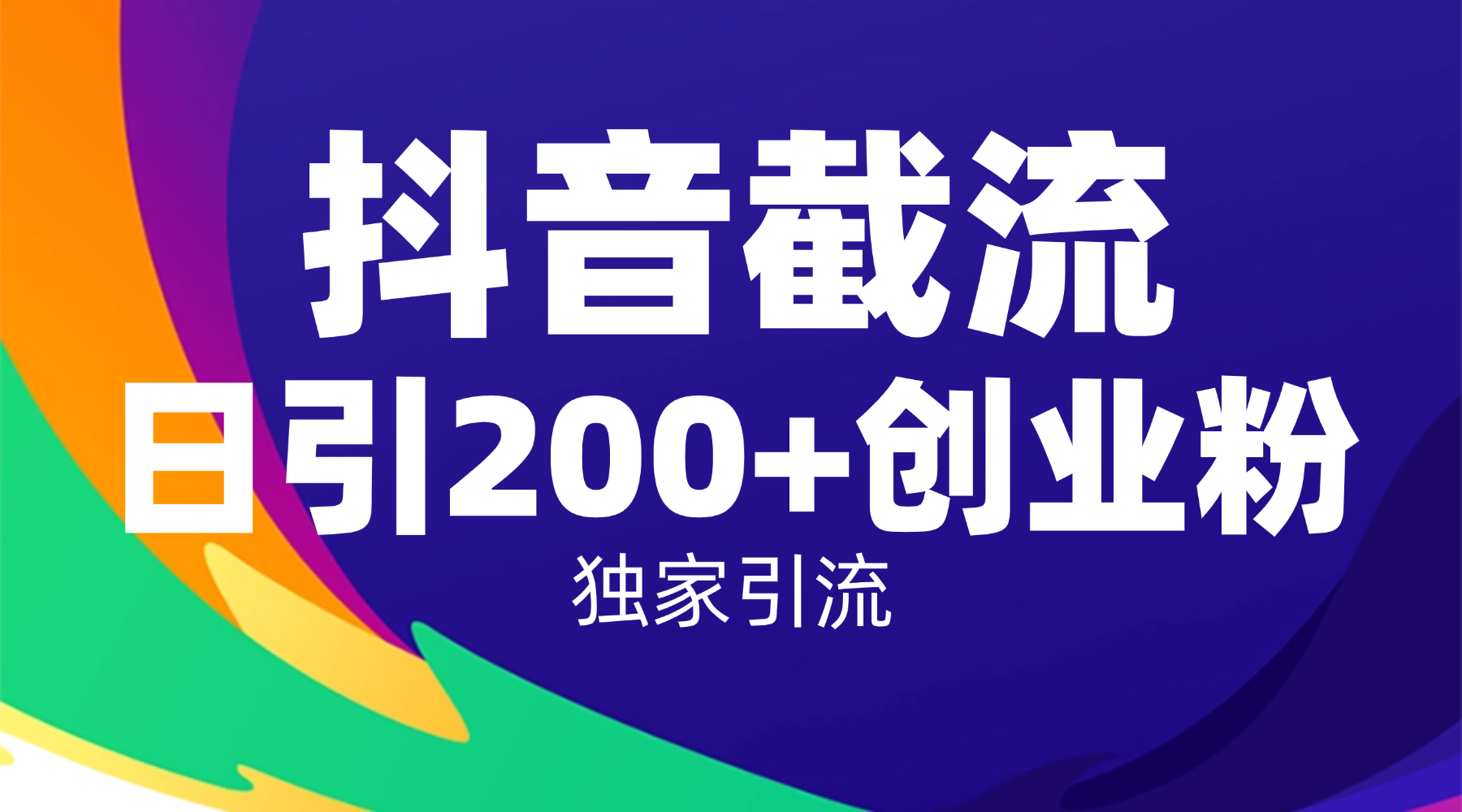 抖音截流技术，精准日引200+创业粉，操作简单附赠全流程详细资料-展望网