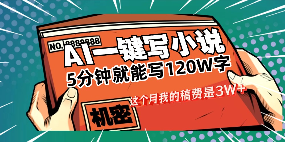 用AI写小说真的是太牛了，5分钟就能120W字，这个月我的稿费又是3W+-展望网