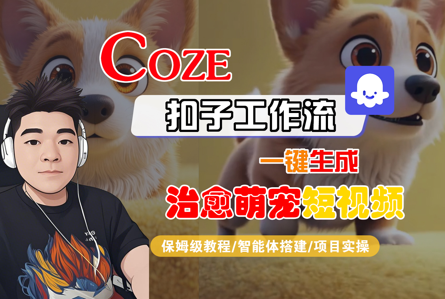 【Coze工作流搭建实操教程】Coze智能体工作流一键生成“治愈萌宠“短视频，全流程保姆级教学---AI视频制作教程_AI创作_AI短片_AI脚本_AI绘画_AIGC人工智能！-展望网