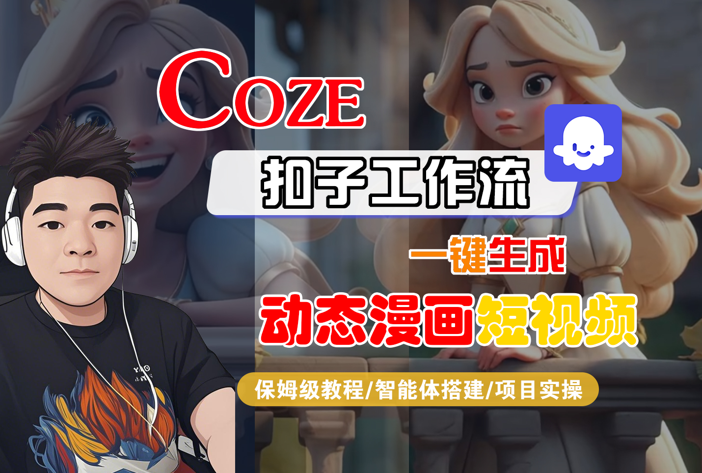 【Coze工作流搭建实操教程】Coze智能体工作流一键生成“动态漫画“短视频，全流程保姆级教学---AI视频制作教程_AI创作_AI短片_AI脚本_AI绘画_AIGC人工智能！-展望网