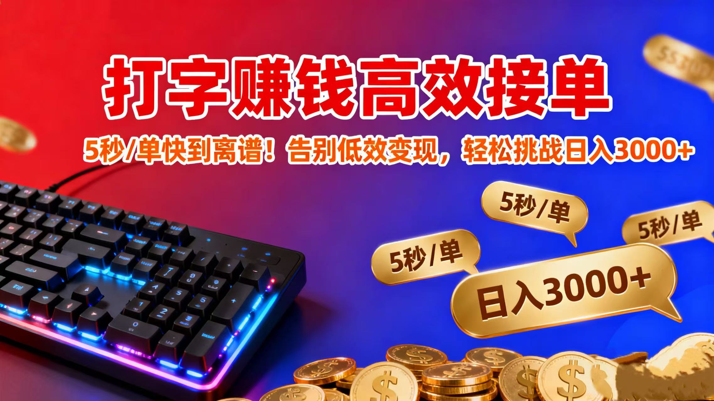 打字赚钱高效接单：5 秒 / 单快到离谱！告别低效变现，轻松挑战日入 3000+-展望网