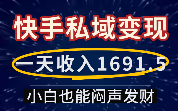 一天收入1691.5，快手私域变现，小白也能闷声发财-展望网