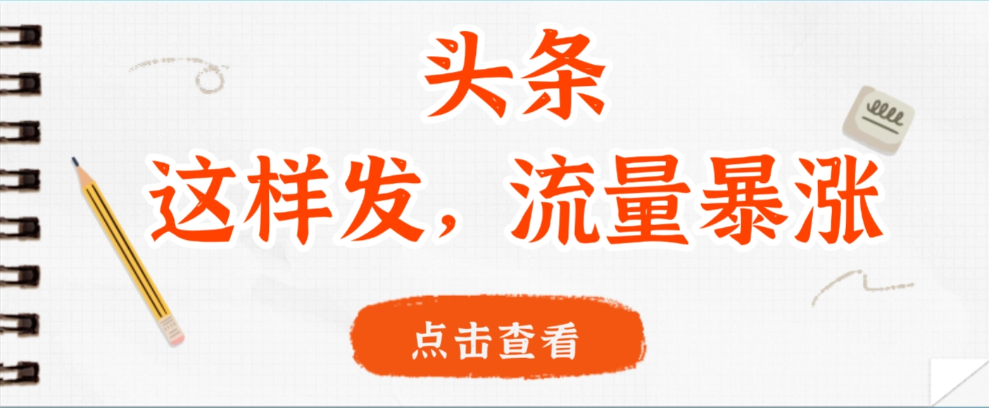 头条，这样发，流量暴涨，这个月我用这个方法赚了2W多-展望网