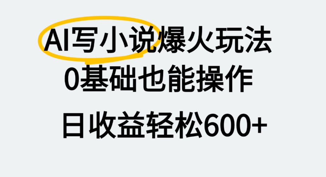 AI写小说爆火玩法，0基础也能操作，我上个月赚了2W+-展望网