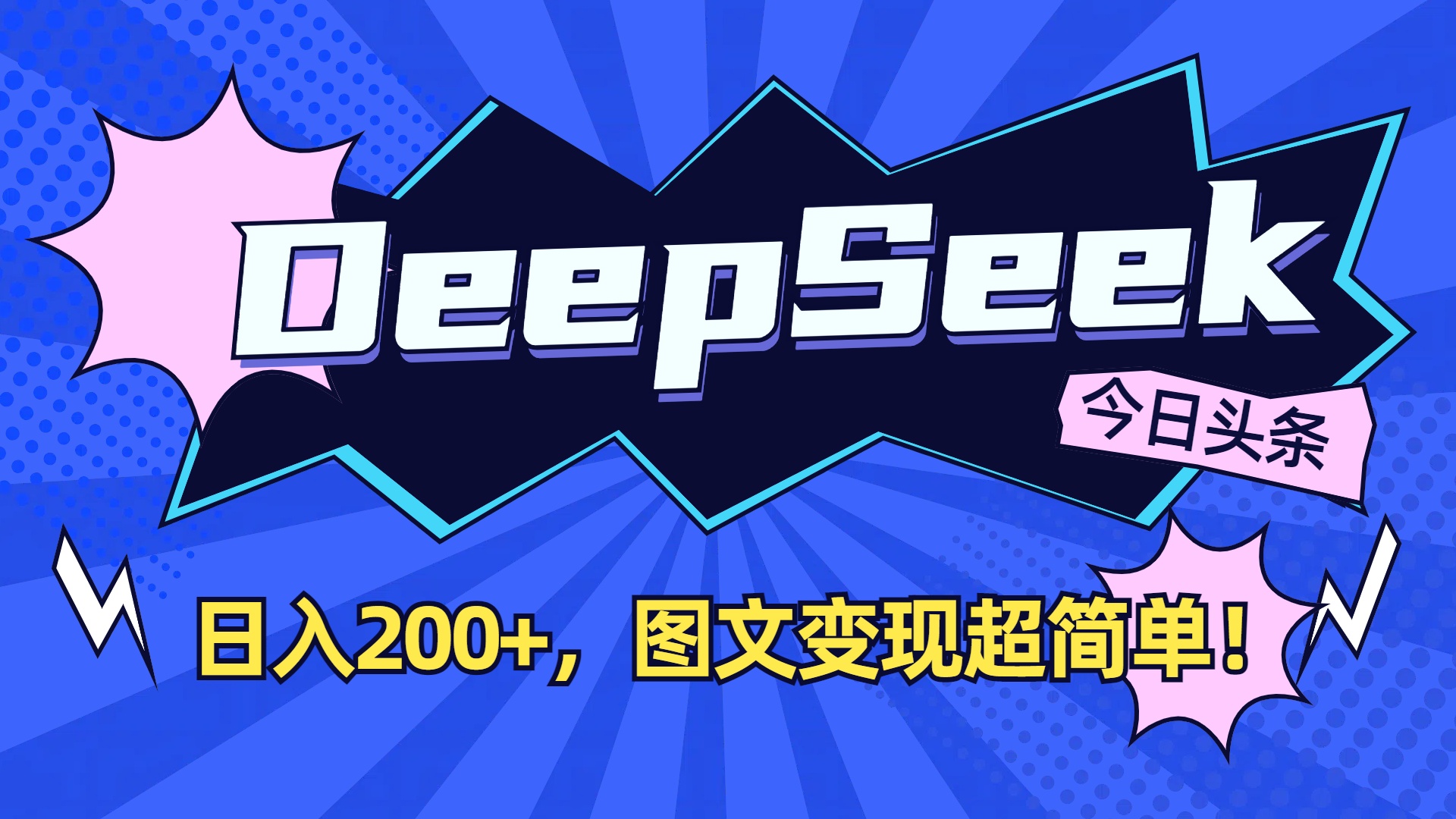 DeepSeek+今日头条，图文变现超简单！-展望网