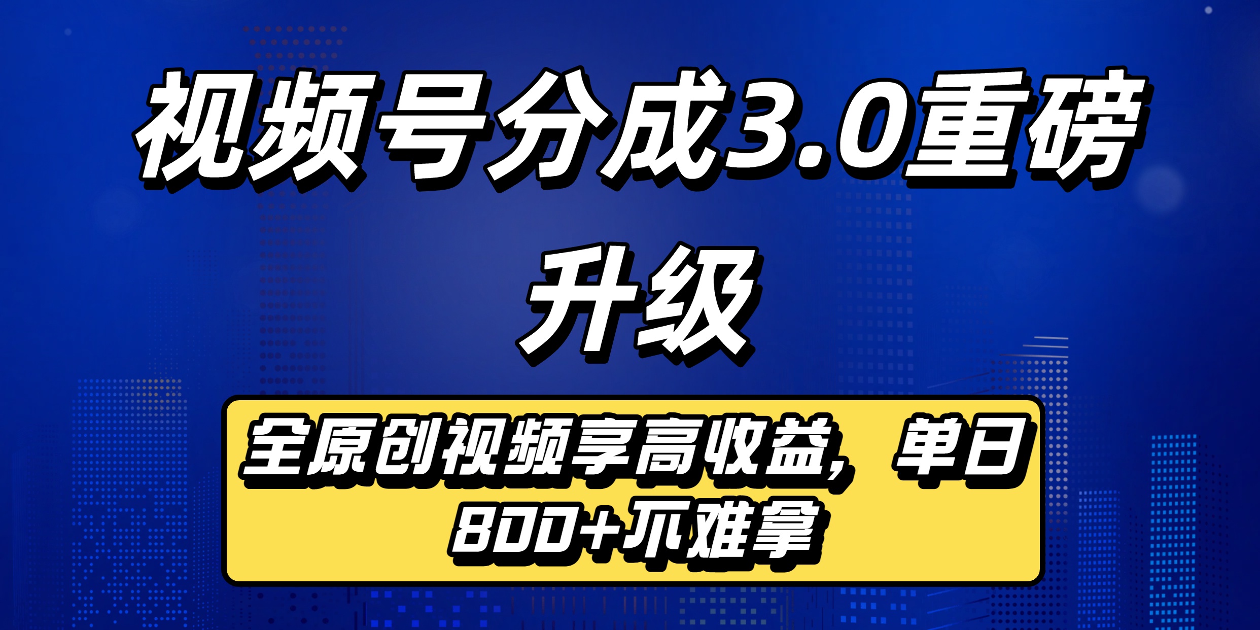 视频号分成3.0重磅升级来袭，纯原创视频享高佣，单日稳赚800+-展望网