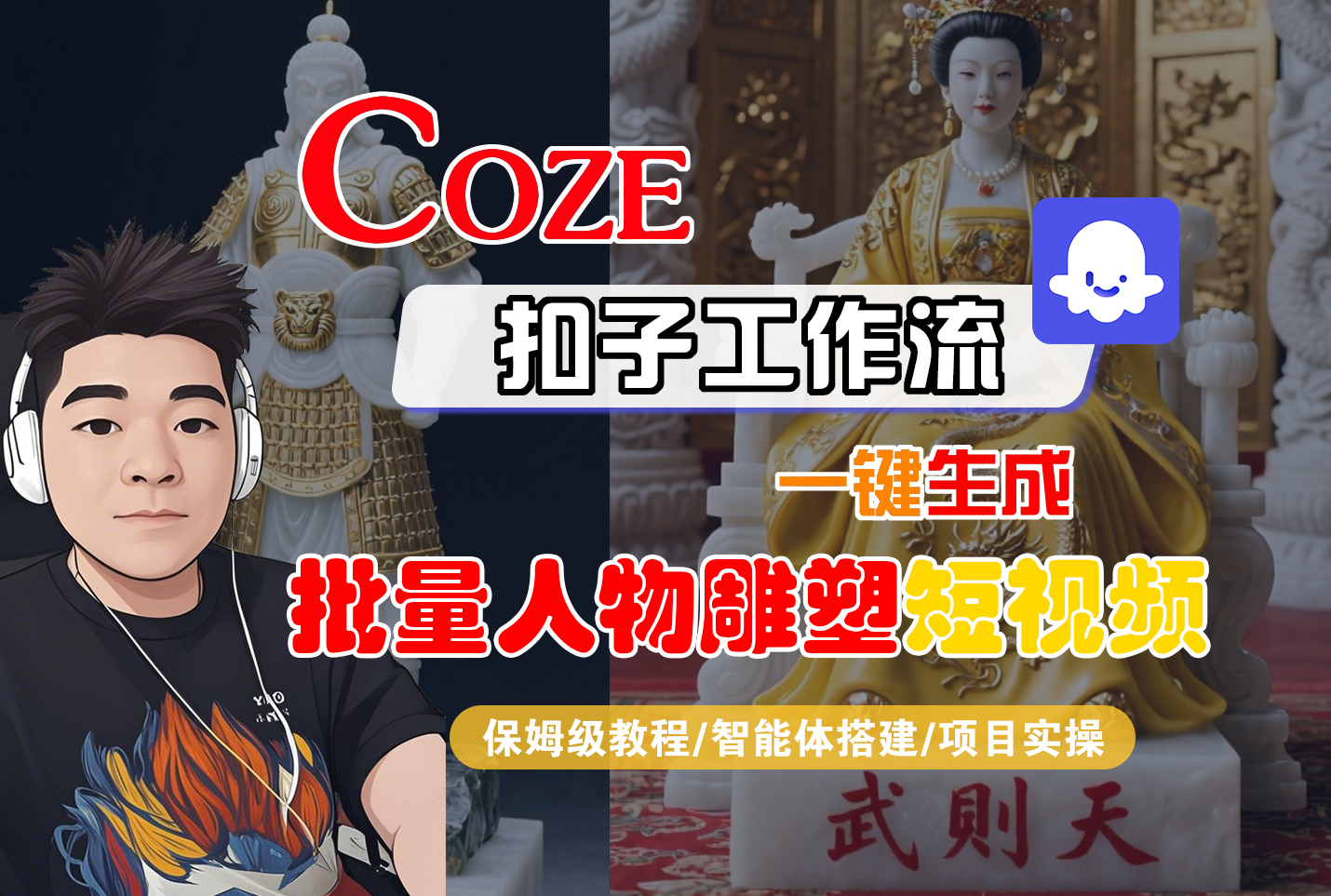 【Coze工作流搭建实操教程】Coze智能体工作流一键生成“批量人物雕塑“短视频,全流程保姆级教学---AI视频制作教程_AI创作_AI短片_AI脚本_AI绘画_AIGC人工智能!-展望网