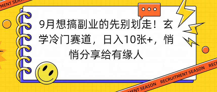 想搞副业的先别划走!玄学冷门赛道,日入10张+,悄悄分享给有缘人-展望网