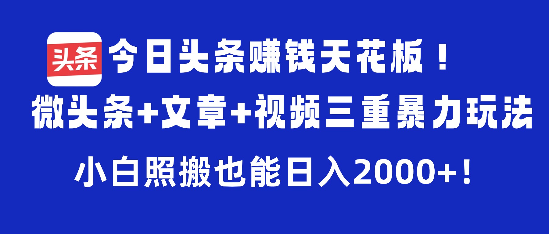 今日头条赚钱天花板！微头条+文章+视频三重暴力玩法，小白照搬也能日入2000+-展望网