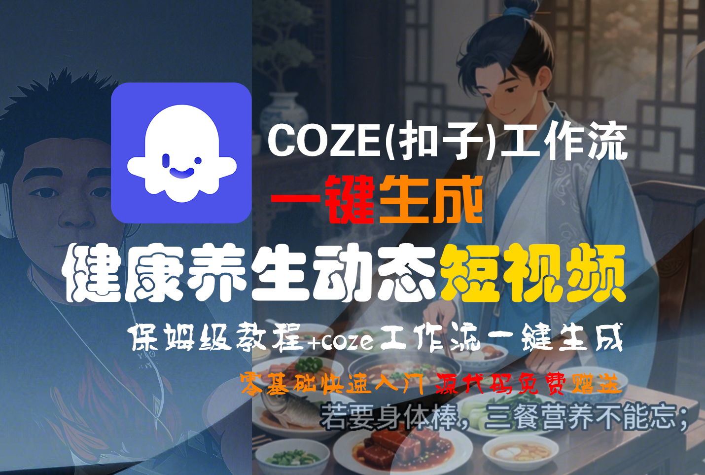 【Coze实操教程】Coze工作流一键生成，健康养生动态，短视频!工作流全流程保姆级教学 !-展望网