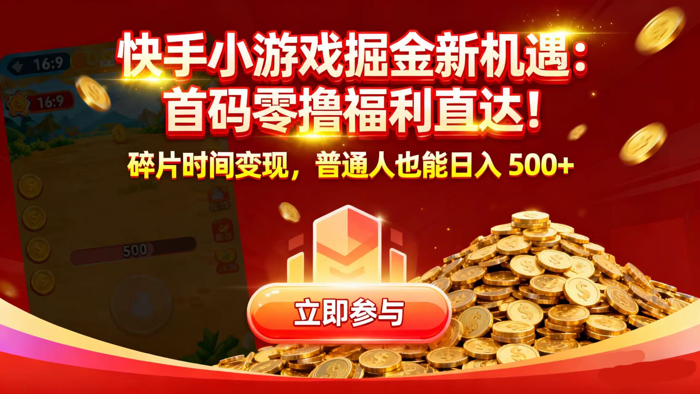 快手小游戏掘金新机遇：首码零撸福利直达！碎片时间变现，普通人也能日入 500+-展望网