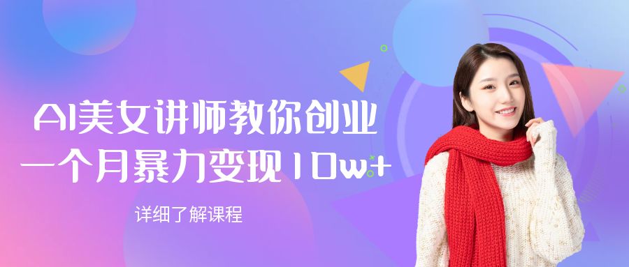 AI美女讲师教你创业，一个月暴力变现10w+-展望网