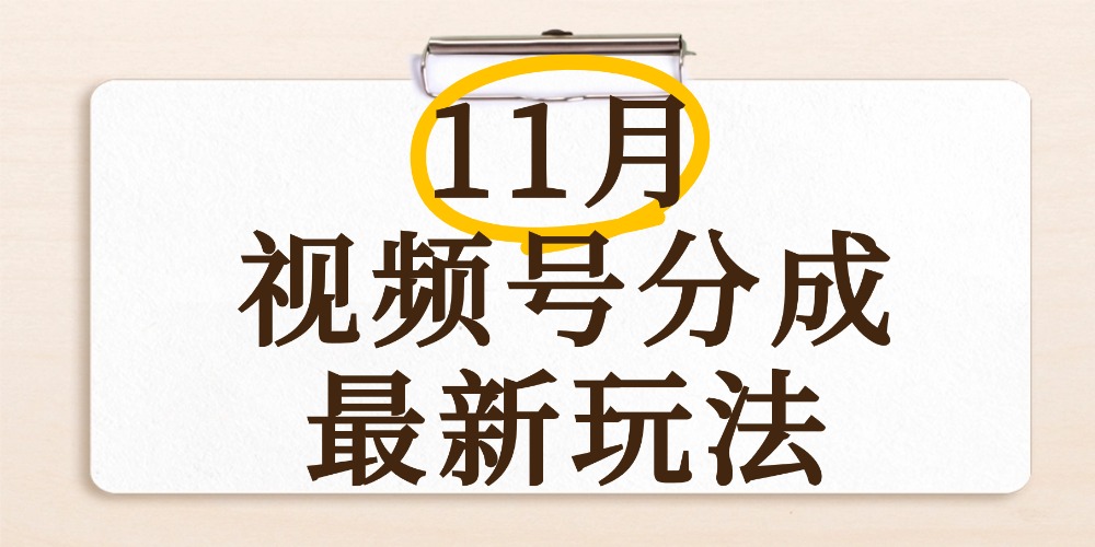 最新11月视频号分成计划全新玩法,几秒搞定视频,日入2000+,手机操作-展望网