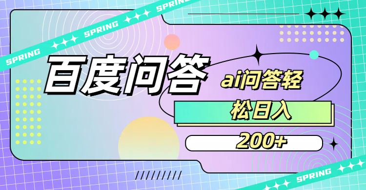 百度问答AI无脑回答，日入200+-展望网