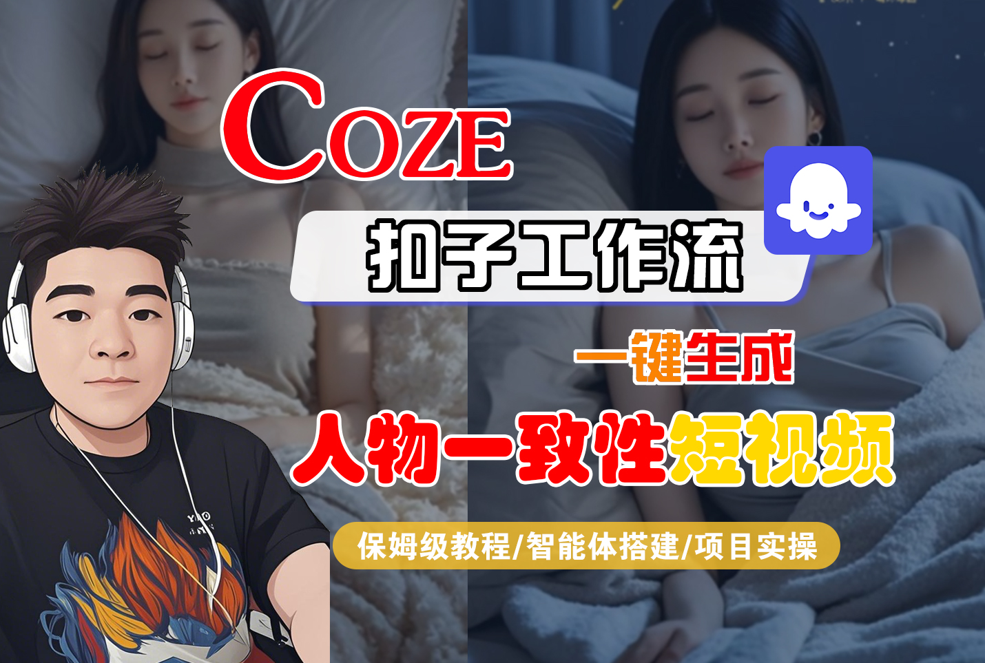 【Coze工作流搭建实操教程】Coze智能体工作流一键生成“人物一致性“短视频,全流程保姆级教学---AI视频制作教程_AI创作_AI短片_AI脚本_AI绘画_AIGC人工智能!-展望网
