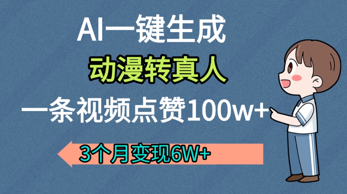 AI动漫转真人，一条视频点赞100w+，我3个月变现了6W多-展望网
