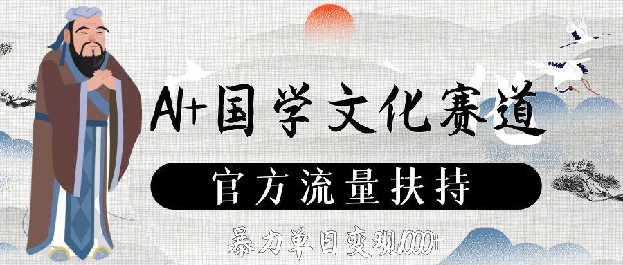 AI+国学文化赛道，官方流量扶持，暴力单日变现1000+-展望网