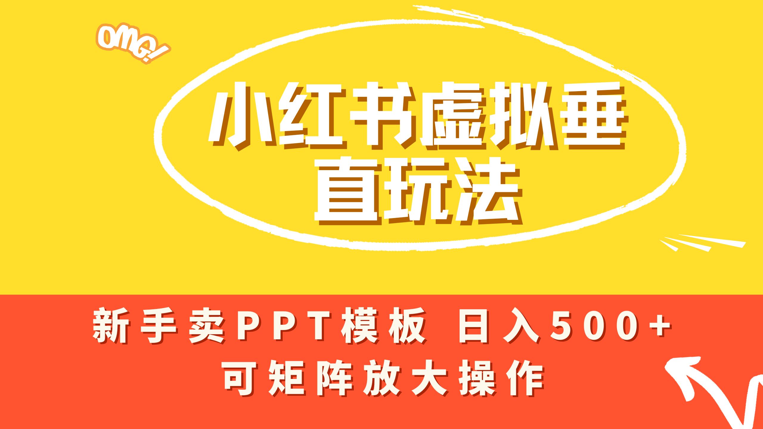 小红书卖PPT模板日入500+,全新虚拟项目垂直玩法,可矩阵放大盈利!-展望网