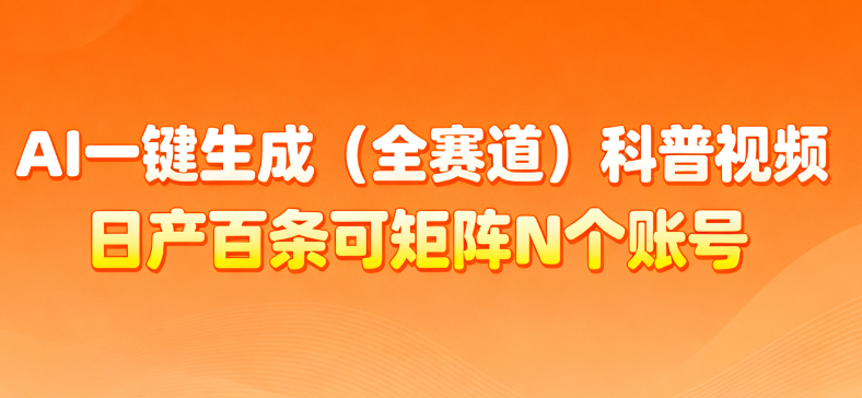 AI一键生成全赛道（法律）科普视频 或其他赛道科普视频！-展望网