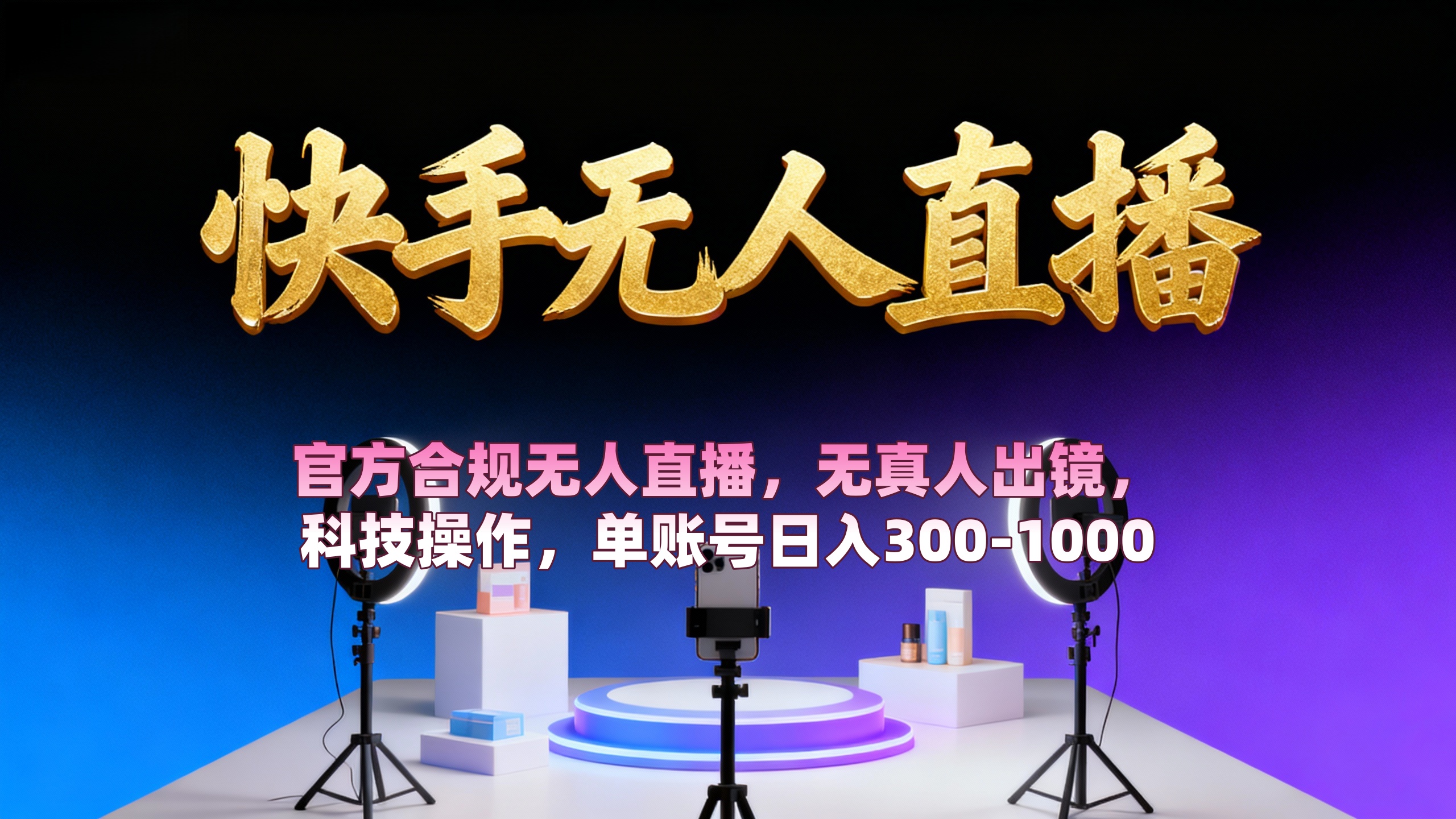 【快手无人直播】 官方合规无人直播,无真人出镜,纯搬运,科技操作,单账号日入300-1000-展望网