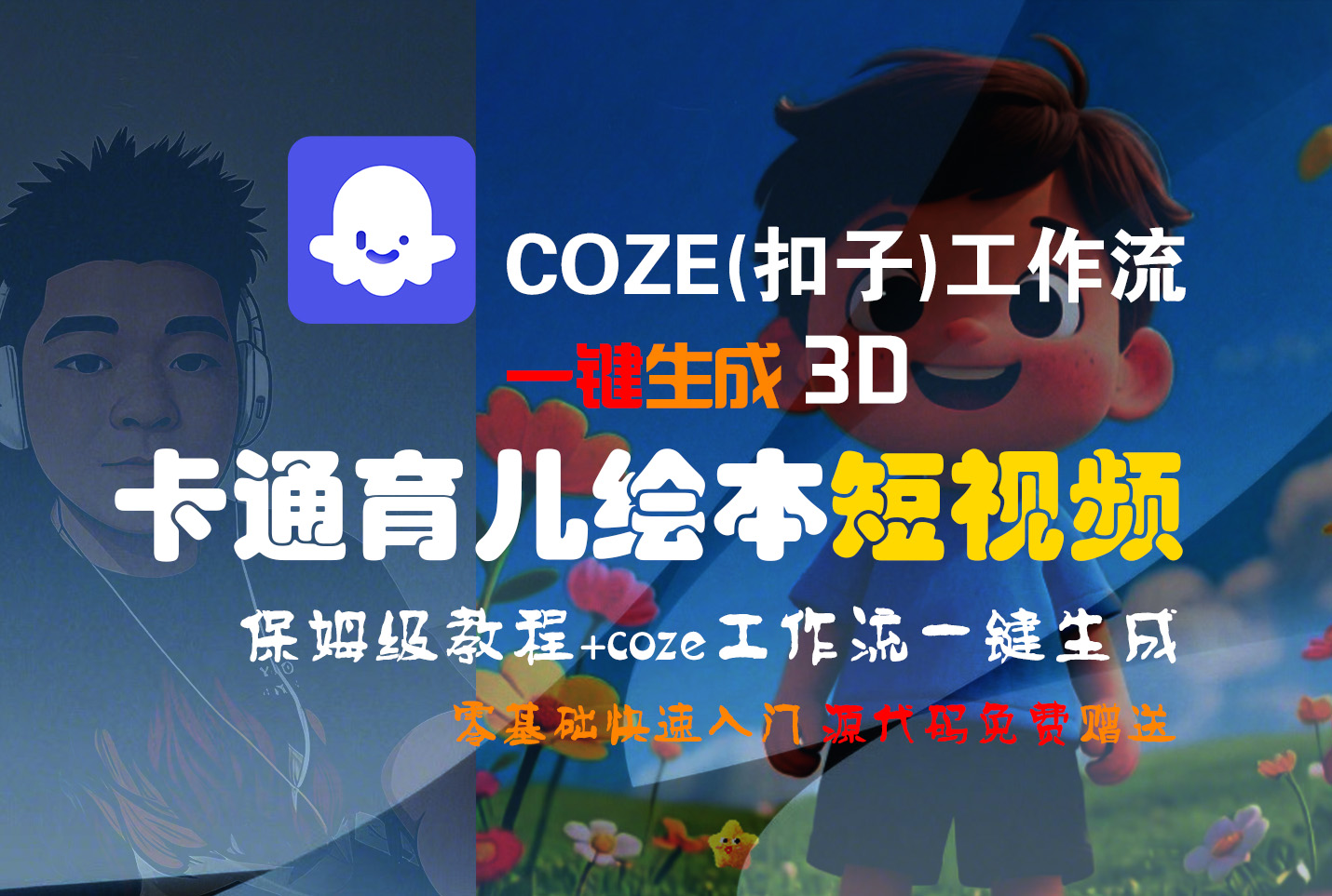 【Coze实操教程】Coze工作流一键生成“3D卡通育儿绘本“短视频!工作流全流程保姆级教学 !1分钟一键生成无人工干预，零基础小白保姆级教程!-展望网