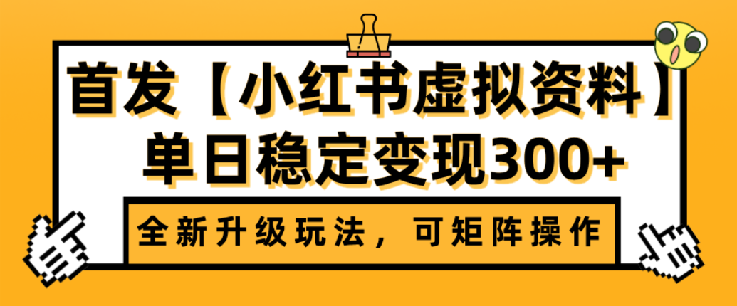 首发【小红书店铺虚拟资料】全新升级玩法，可矩阵操作，单日稳定变现300+-展望网
