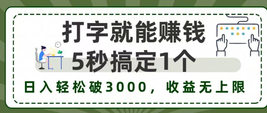 打字赚钱，五秒一个，日入 3000+，收益无上限！-展望网