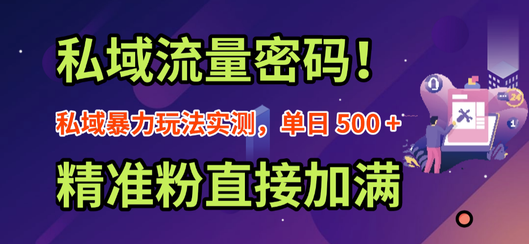 私域流量密码！私域暴力玩法实测，单日 500 + 精准粉直接加满-展望网